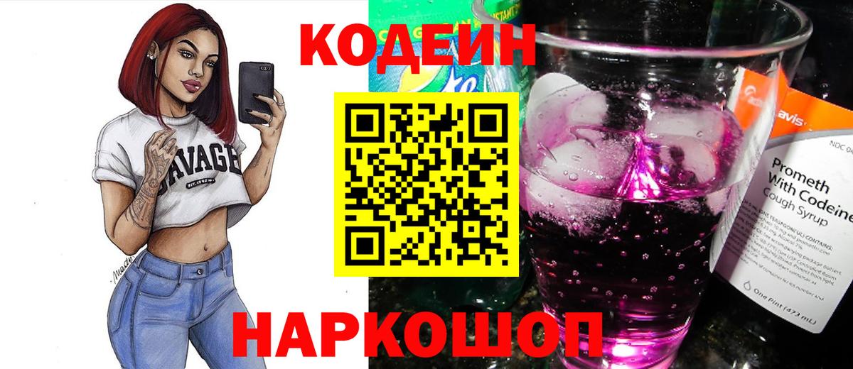 Кодеин Purple Drank Электросталь