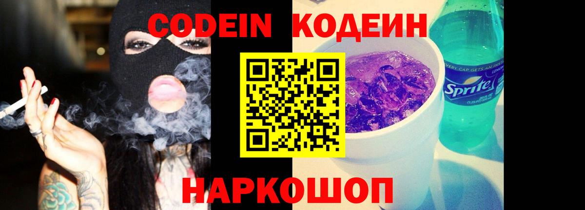 Кодеин напиток Lean (лин)  Codein Purple Drank  Электросталь  Вход с VPN 